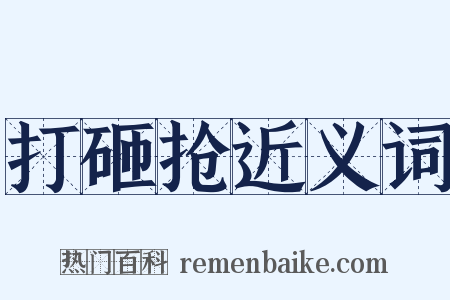 打砸抢近义词是什么意思的图片